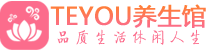 上海嘉定柔式按摩spa会所上海嘉定高端养生馆_Teyou养生